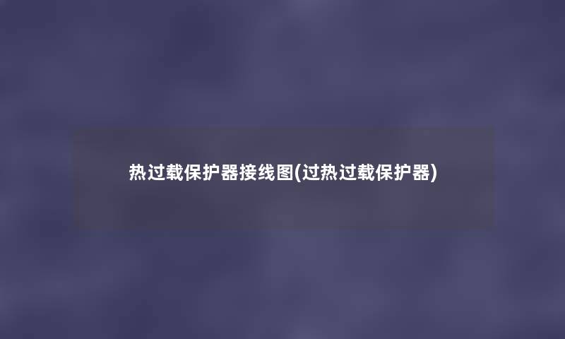 热过载保护器接线图(过热过载保护器) 热过载保护器接线图(过热过载保护器)