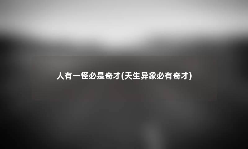 人有一怪必是奇才(天生异象必有奇才) 人有一怪必是奇才(天生异象必有奇才)