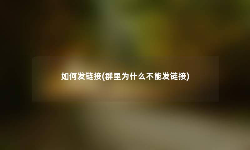 如何发链接(群里为什么不能发链接)