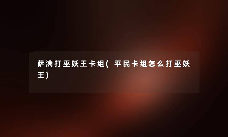 萨满打巫妖王卡组(平民卡组怎么打巫妖王) 萨满打巫妖王卡组(平民卡组怎么打巫妖王)