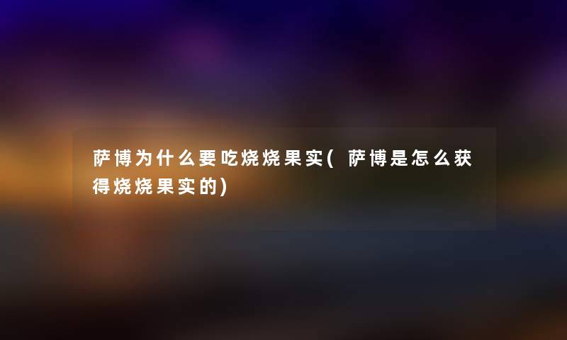 萨博为什么要吃烧烧果实(萨博是怎么获得烧烧果实的) 萨博为什么要吃烧烧果实(萨博是怎么获得烧烧果实的)
