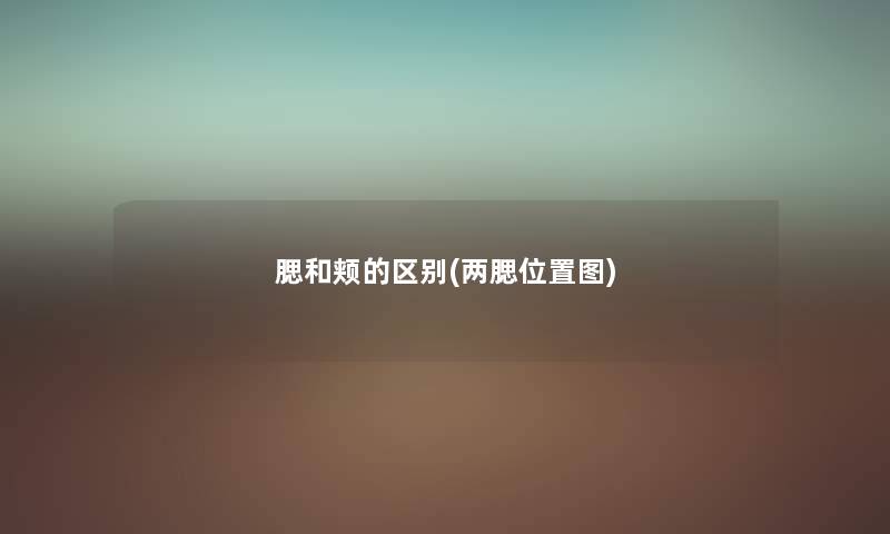 腮和颊的区别(两腮位置图) 腮和颊的区别(两腮位置图)