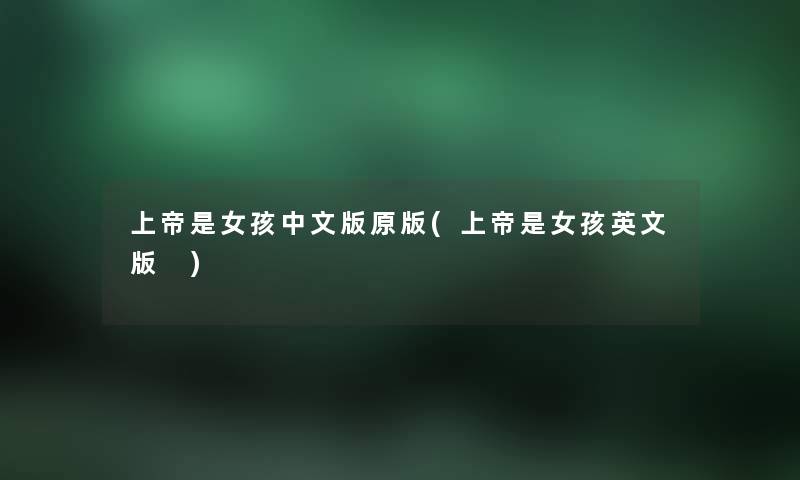 上帝是女孩中文版原版(上帝是女孩英文版 ) 上帝是女孩中文版原版(上帝是女孩英文版 )