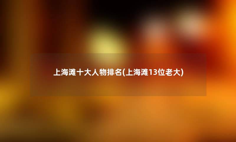 上海滩一些人物推荐(上海滩13位老大) 上海滩一些人物推荐(上海滩13位老大)