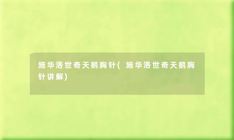 施华洛世奇天鹅胸针(施华洛世奇天鹅胸针讲解) 施华洛世奇天鹅胸针(施华洛世奇天鹅胸针讲解)