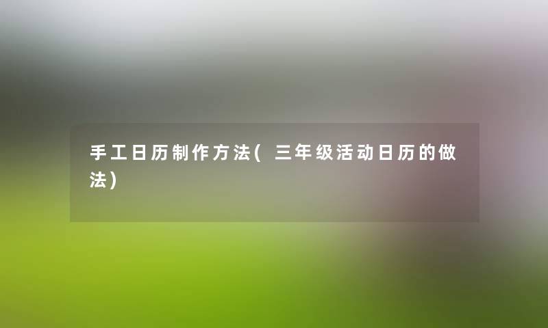 手工日历制作方法(三年级活动日历的做法) 手工日历制作方法(三年级活动日历的做法)