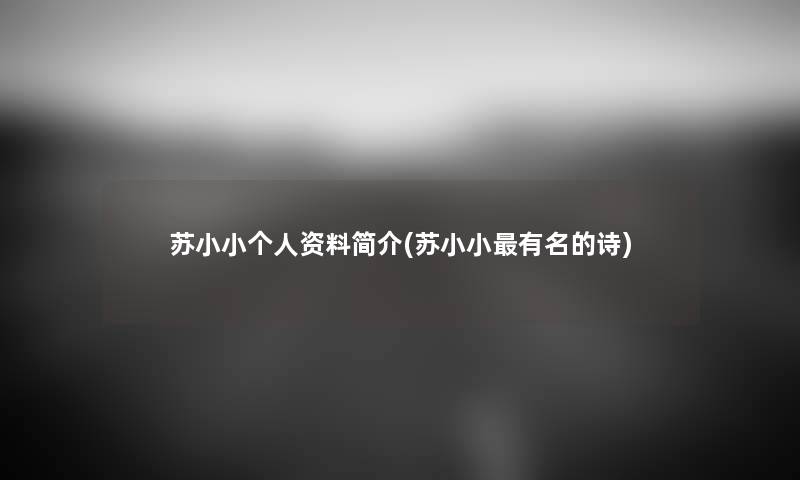 苏小小个人资料简介(苏小小有名的诗) 苏小小个人资料简介(苏小小有名的诗)