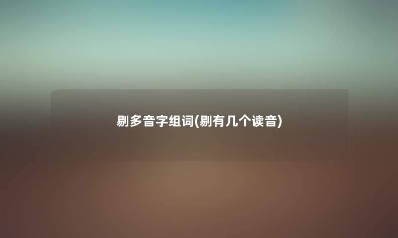 剔多音字组词(剔有几个读音) 剔多音字组词(剔有几个读音)