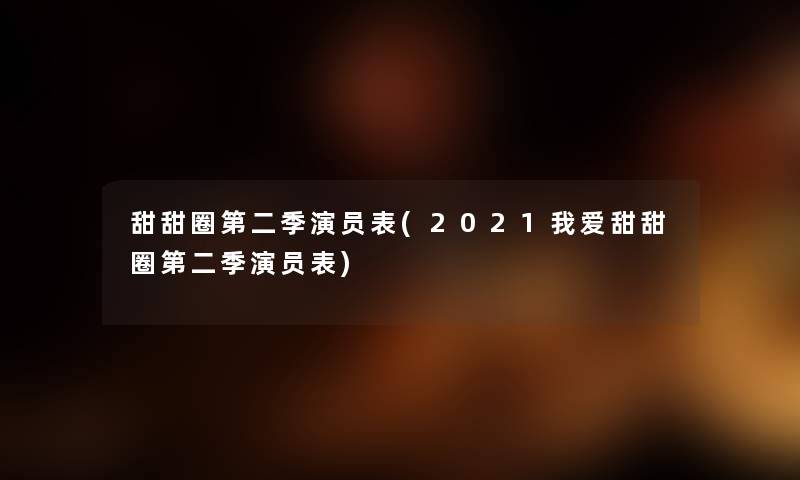 甜甜圈第二季演员表(2021我爱甜甜圈第二季演员表) 甜甜圈第二季演员表(2021我爱甜甜圈第二季演员表)
