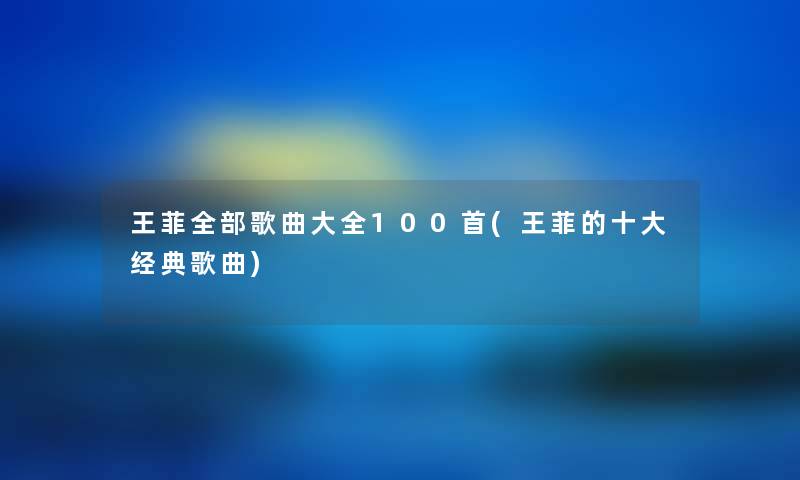 王菲整理的歌曲大全几首(王菲的一些经典歌曲) 王菲整理的歌曲大全几首(王菲的一些经典歌曲)
