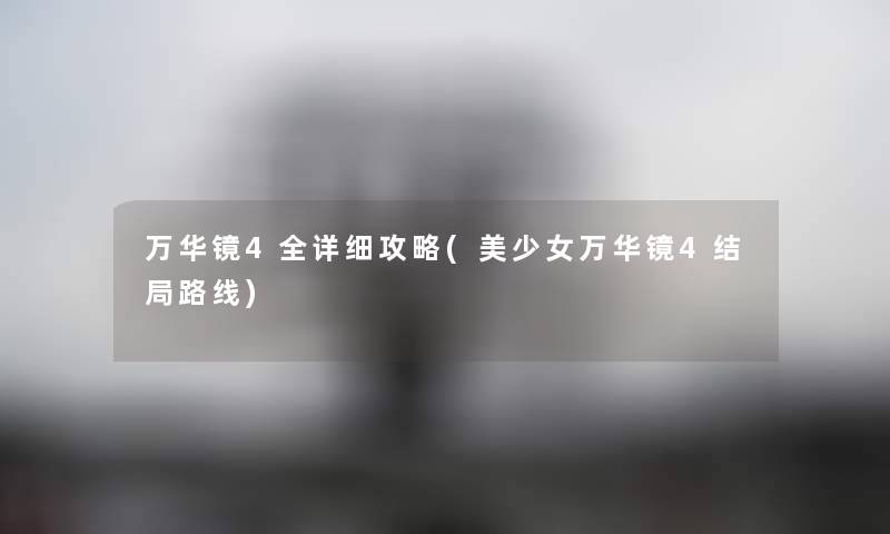 万华镜4全详细攻略(美少女万华镜4结局路线) 万华镜4全详细攻略(美少女万华镜4结局路线)
