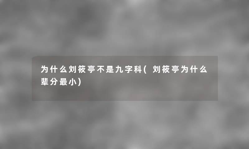 为什么刘筱亭不是九字科(刘筱亭为什么辈分小) 为什么刘筱亭不是九字科(刘筱亭为什么辈分小)