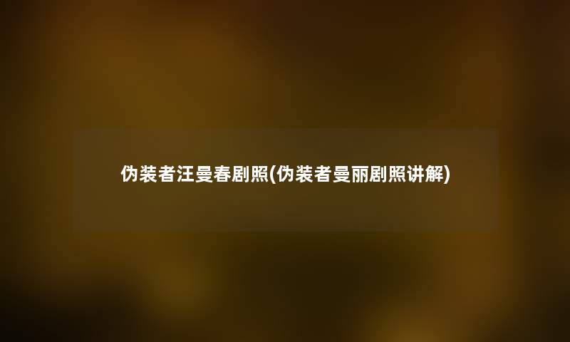 伪装者汪曼春剧照(伪装者曼丽剧照讲解) 伪装者汪曼春剧照(伪装者曼丽剧照讲解)
