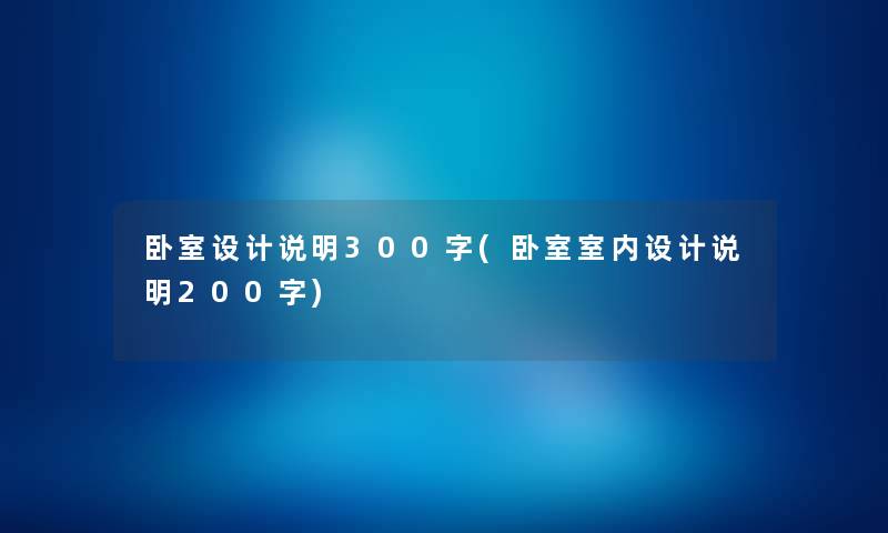卧室设计说明300字(卧室室内设计说明200字) 卧室设计说明300字(卧室室内设计说明200字)