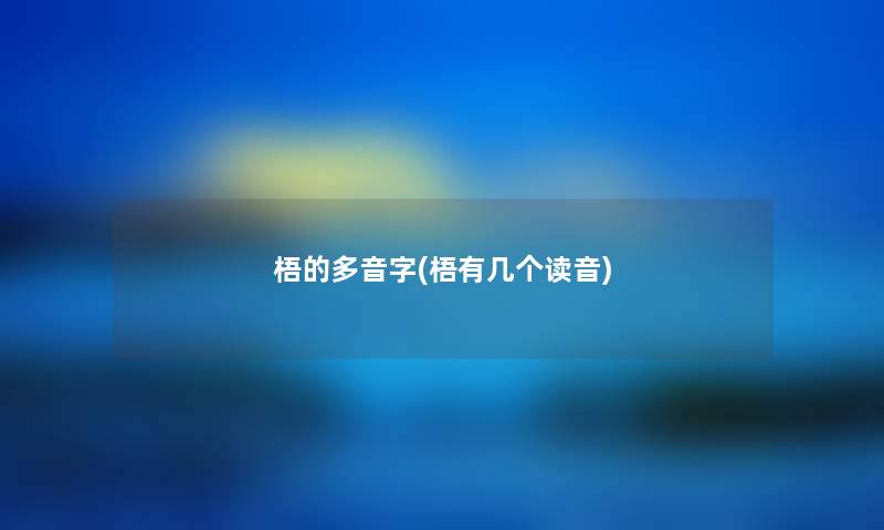梧的多音字(梧有几个读音) 梧的多音字(梧有几个读音)