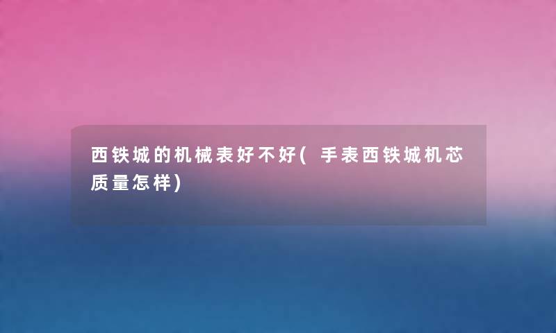 西铁城的机械表好不好(手表西铁城机芯质量怎样)