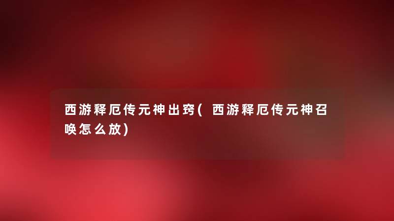 西游释厄传元神出窍(西游释厄传元神召唤怎么放)