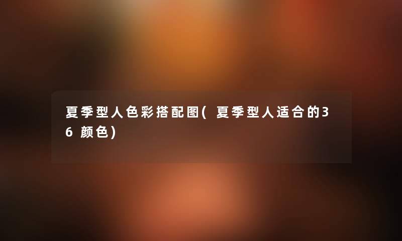 夏季型人色彩搭配图(夏季型人适合的36颜色) 夏季型人色彩搭配图(夏季型人适合的36颜色)