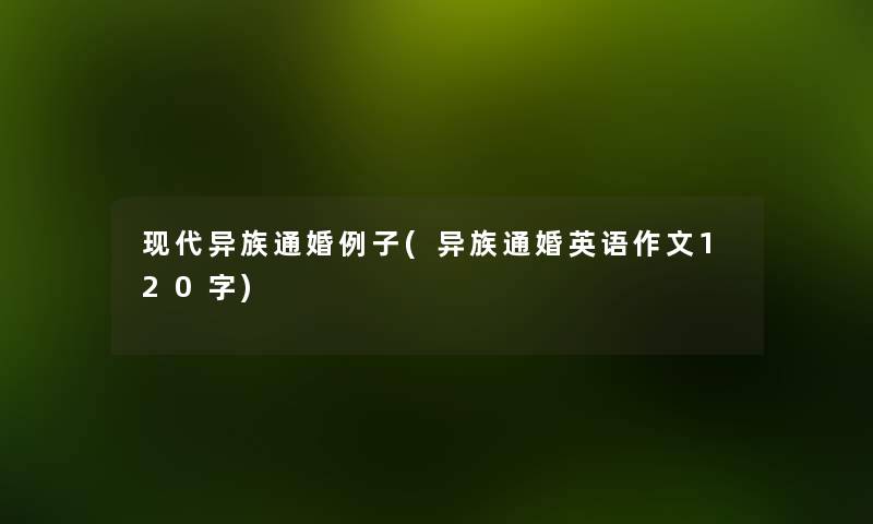 现代异族通婚例子(异族通婚英语作文120字) 现代异族通婚例子(异族通婚英语作文120字)