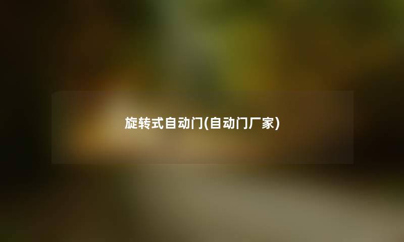 旋转式自动门(自动门厂家) 旋转式自动门(自动门厂家)