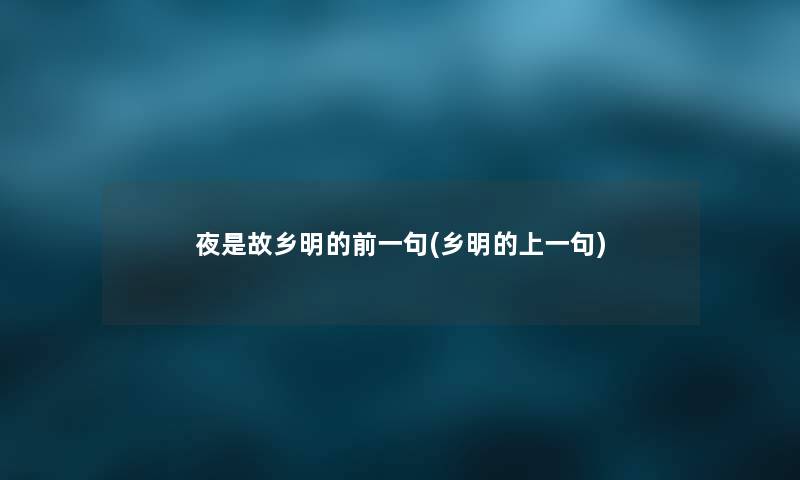 夜是故乡明的前一句(乡明的上一句) 夜是故乡明的前一句(乡明的上一句)