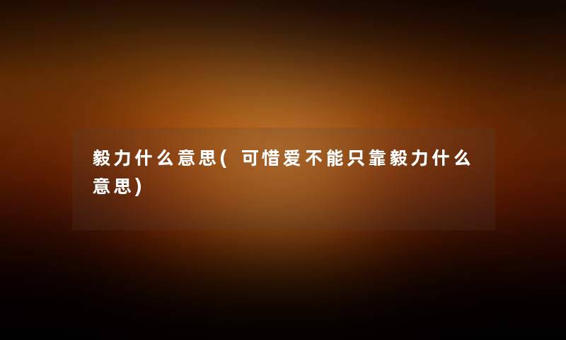 毅力什么意思(可惜爱不能只靠毅力什么意思) 毅力什么意思(可惜爱不能只靠毅力什么意思)