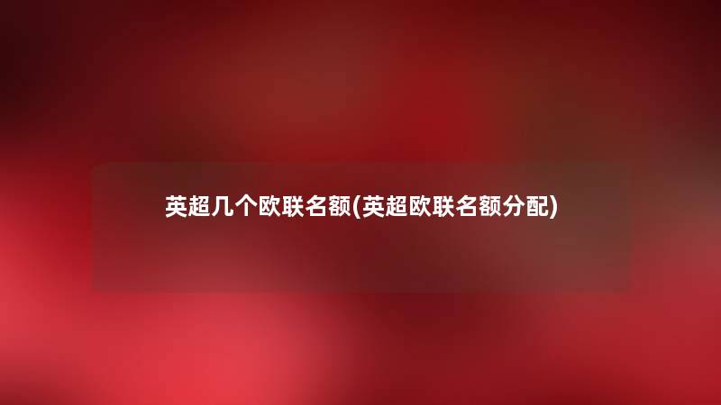 英超几个欧联名额(英超欧联名额分配) 英超几个欧联名额(英超欧联名额分配)