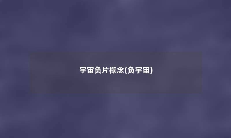 宇宙负片概念(负宇宙) 宇宙负片概念(负宇宙)