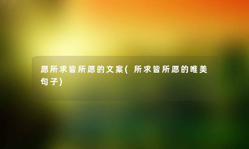 愿所求皆所愿的文案(所求皆所愿的唯美句子) 愿所求皆所愿的文案(所求皆所愿的唯美句子)