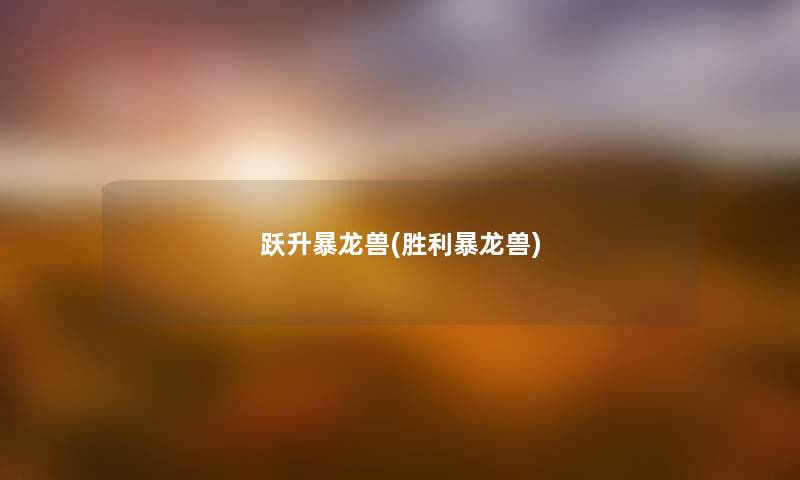 跃升暴龙兽(胜利暴龙兽) 跃升暴龙兽(胜利暴龙兽)
