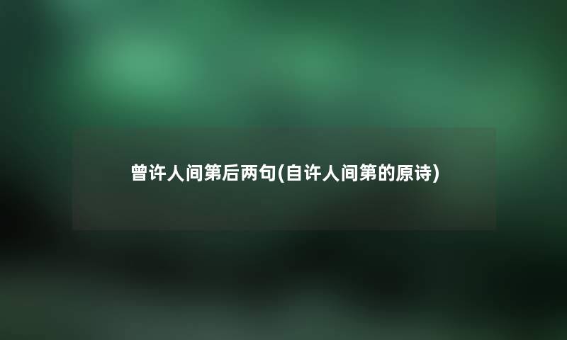 曾许人间第后两句(自许人间第的原诗) 曾许人间第后两句(自许人间第的原诗)