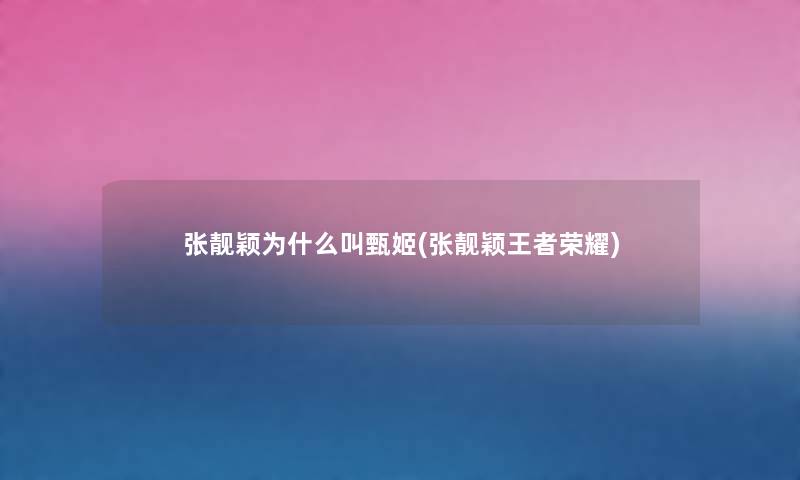 张靓颖为什么叫甄姬(张靓颖王者荣耀) 张靓颖为什么叫甄姬(张靓颖王者荣耀)