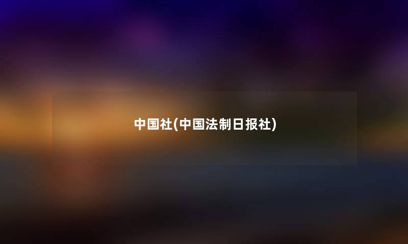 中国社(中国法制日报社) 中国社(中国法制日报社)