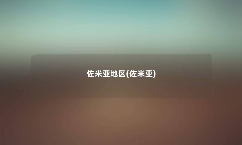 佐米亚地区(佐米亚) 佐米亚地区(佐米亚)