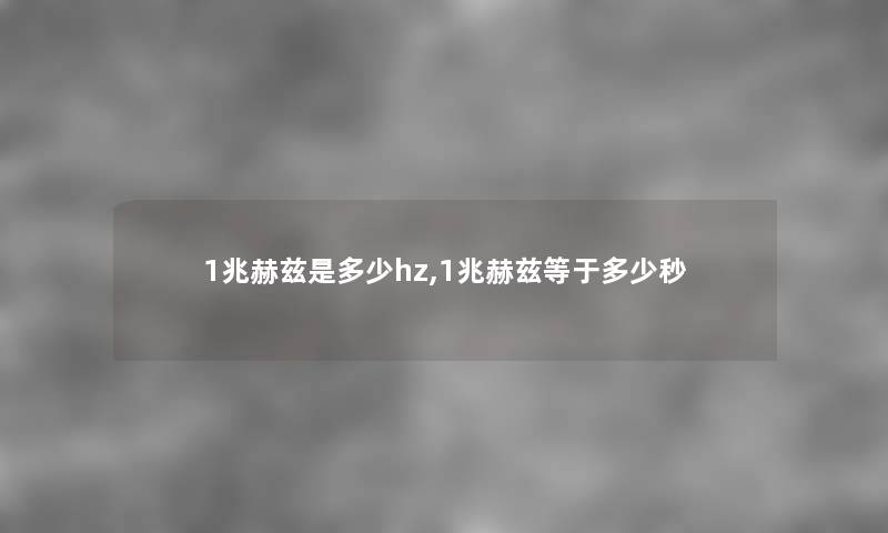 1兆赫兹是多少hz,1兆赫兹等于多少秒 1兆赫兹是多少hz,1兆赫兹等于多少秒