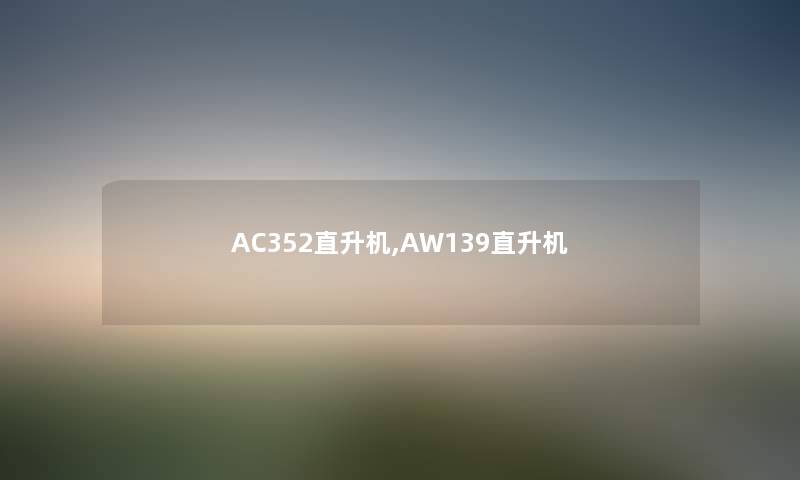 AC352直升机,AW139直升机 AC352直升机,AW139直升机