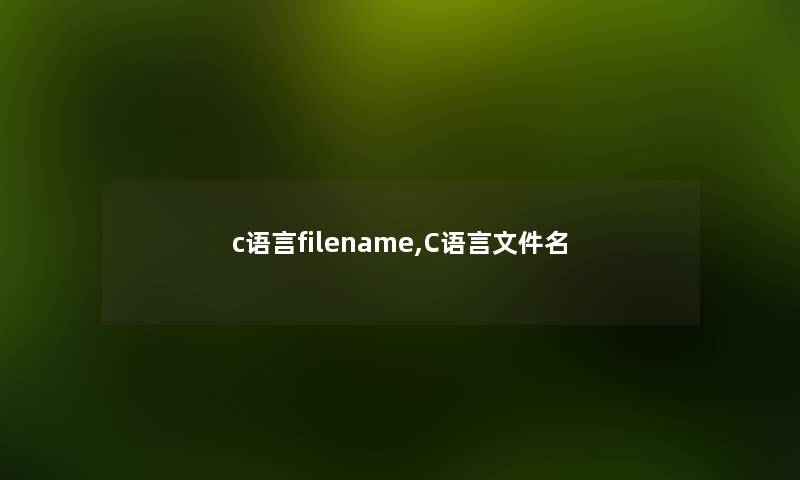 c语言filename,C语言文件名 c语言filename,C语言文件名