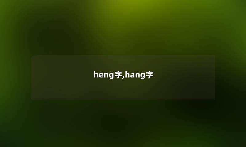 heng字,hang字 heng字,hang字