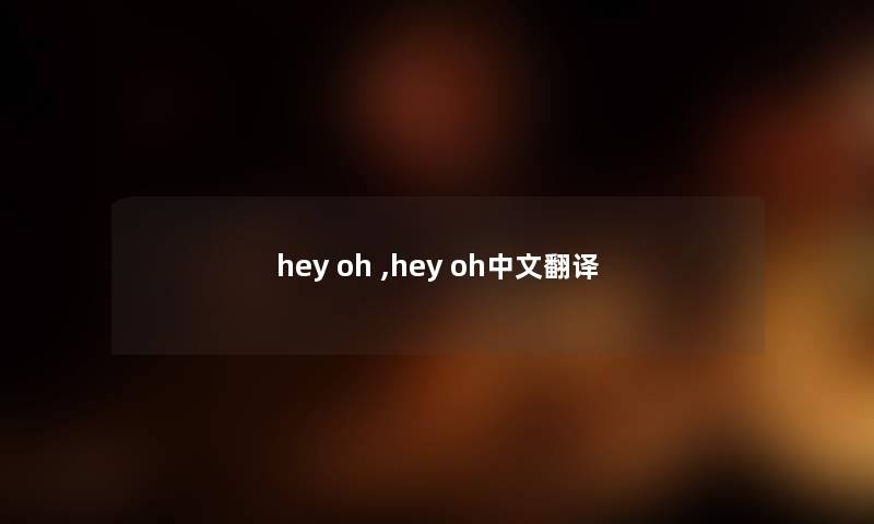 hey oh ,hey oh中文翻译 hey oh ,hey oh中文翻译