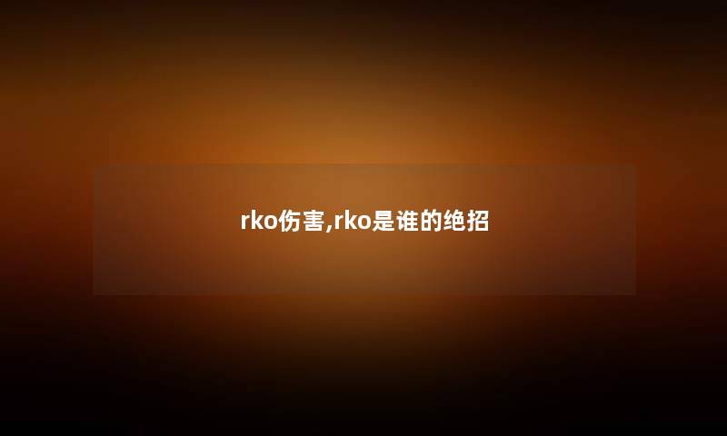rko伤害,rko是谁的绝招 rko伤害,rko是谁的绝招