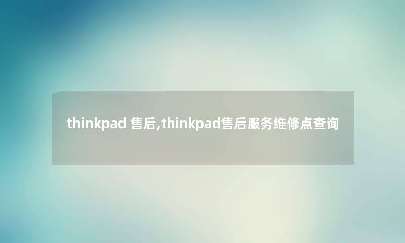 thinkpad 售后,thinkpad售后服务维修点查阅 thinkpad 售后,thinkpad售后服务维修点查阅