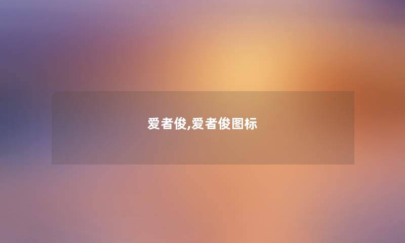 爱者俊,爱者俊图标 爱者俊,爱者俊图标