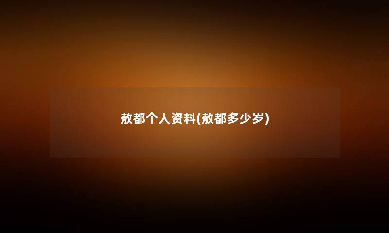 敖都个人资料(敖都多少岁) 敖都个人资料(敖都多少岁)