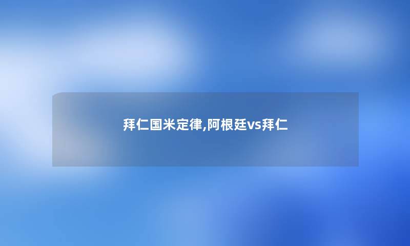 拜仁国米定律,阿根廷vs拜仁 拜仁国米定律,阿根廷vs拜仁