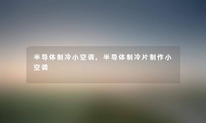 半导体制冷小空调,半导体制冷片制作小空调 半导体制冷小空调,半导体制冷片制作小空调