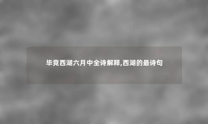 毕竟西湖六月中全诗解释,西湖的诗句 毕竟西湖六月中全诗解释,西湖的诗句