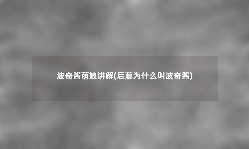 波奇酱萌娘讲解(后藤为什么叫波奇酱) 波奇酱萌娘讲解(后藤为什么叫波奇酱)