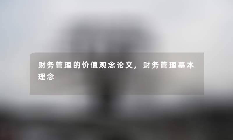 管理的价值观念论文,管理基本理念 管理的价值观念论文,管理基本理念