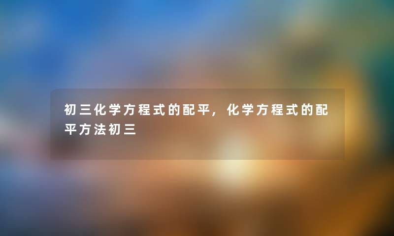 初三化学方程式的配平,化学方程式的配平方法初三