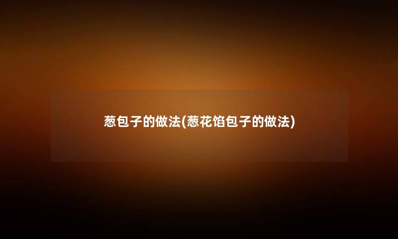 葱包子的做法(葱花馅包子的做法) 葱包子的做法(葱花馅包子的做法)